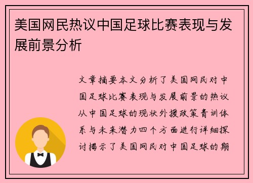 美国网民热议中国足球比赛表现与发展前景分析