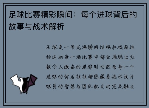 足球比赛精彩瞬间：每个进球背后的故事与战术解析
