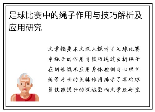 足球比赛中的绳子作用与技巧解析及应用研究