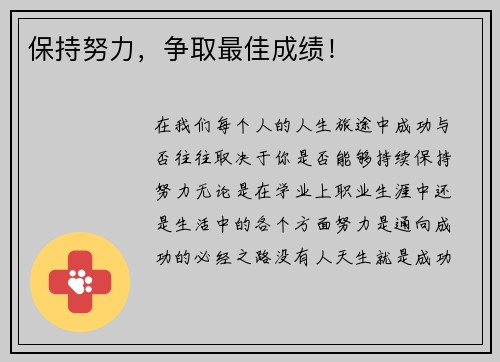 保持努力，争取最佳成绩！