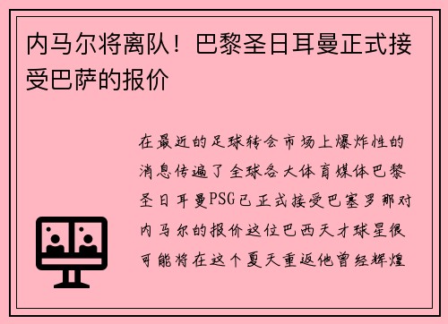 内马尔将离队！巴黎圣日耳曼正式接受巴萨的报价