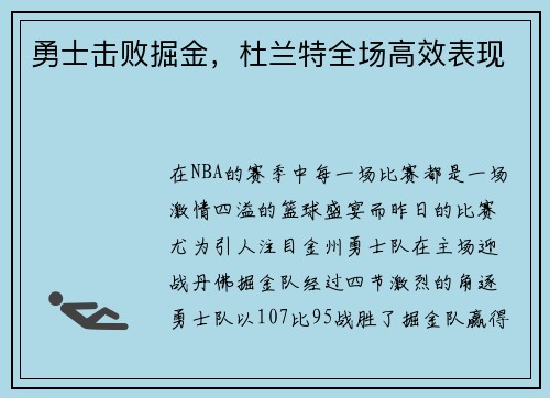 勇士击败掘金，杜兰特全场高效表现