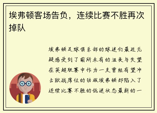 埃弗顿客场告负，连续比赛不胜再次掉队