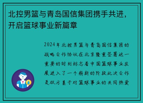 北控男篮与青岛国信集团携手共进，开启篮球事业新篇章