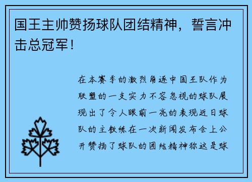 国王主帅赞扬球队团结精神，誓言冲击总冠军！