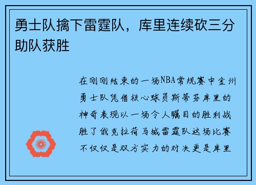 勇士队擒下雷霆队，库里连续砍三分助队获胜