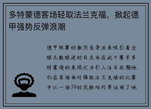 多特蒙德客场轻取法兰克福，掀起德甲强势反弹浪潮