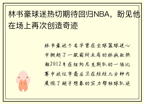 林书豪球迷热切期待回归NBA，盼见他在场上再次创造奇迹