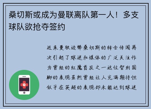 桑切斯或成为曼联离队第一人！多支球队欲抢夺签约