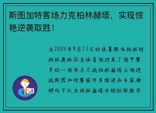 斯图加特客场力克柏林赫塔，实现惊艳逆袭取胜！