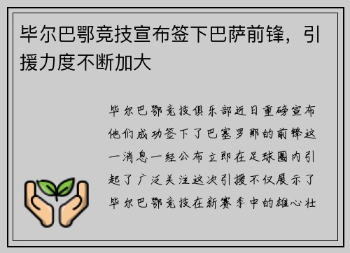 毕尔巴鄂竞技宣布签下巴萨前锋，引援力度不断加大