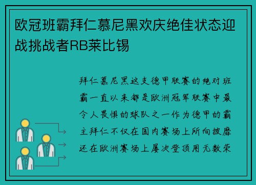 欧冠班霸拜仁慕尼黑欢庆绝佳状态迎战挑战者RB莱比锡