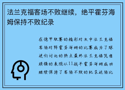 法兰克福客场不败继续，绝平霍芬海姆保持不败纪录