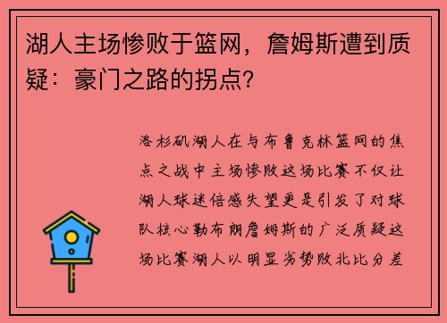 湖人主场惨败于篮网，詹姆斯遭到质疑：豪门之路的拐点？