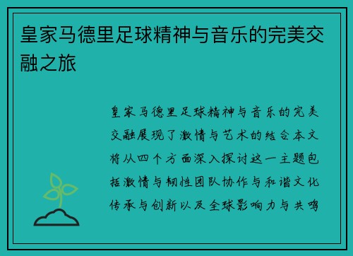 皇家马德里足球精神与音乐的完美交融之旅