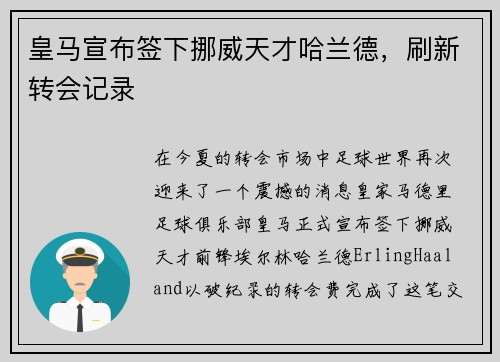 皇马宣布签下挪威天才哈兰德，刷新转会记录