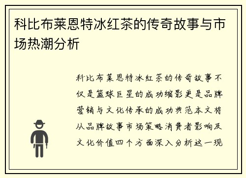科比布莱恩特冰红茶的传奇故事与市场热潮分析