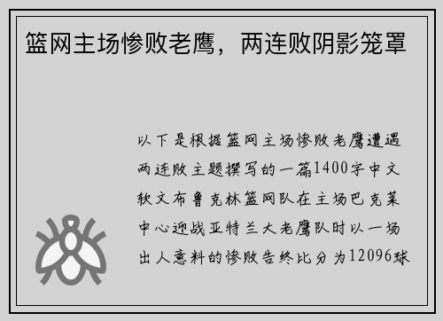 篮网主场惨败老鹰，两连败阴影笼罩