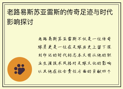 老路易斯苏亚雷斯的传奇足迹与时代影响探讨