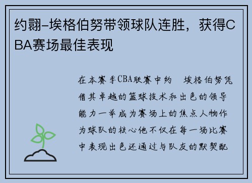 约翾-埃格伯努带领球队连胜，获得CBA赛场最佳表现