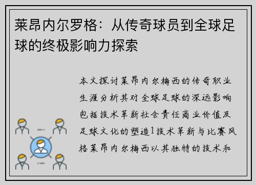 莱昂内尔罗格：从传奇球员到全球足球的终极影响力探索