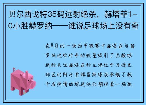 贝尔西戈特35码远射绝杀，赫塔菲1-0小胜赫罗纳——谁说足球场上没有奇迹？