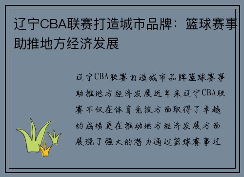 辽宁CBA联赛打造城市品牌：篮球赛事助推地方经济发展
