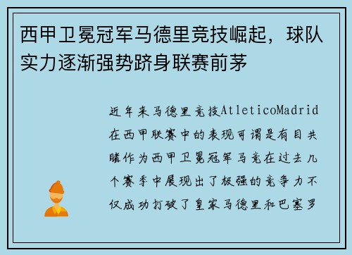 西甲卫冕冠军马德里竞技崛起，球队实力逐渐强势跻身联赛前茅