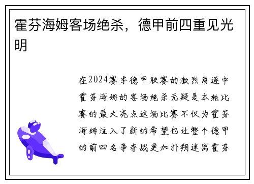 霍芬海姆客场绝杀，德甲前四重见光明