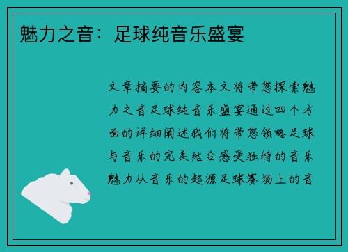 魅力之音：足球纯音乐盛宴