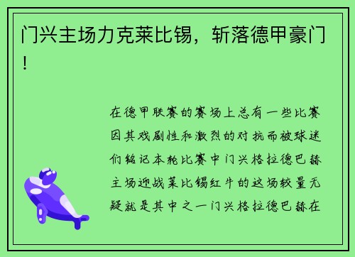 门兴主场力克莱比锡，斩落德甲豪门！