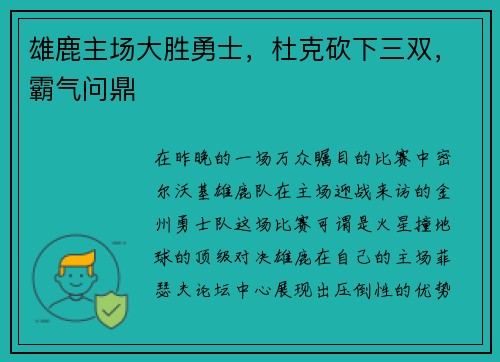 雄鹿主场大胜勇士，杜克砍下三双，霸气问鼎