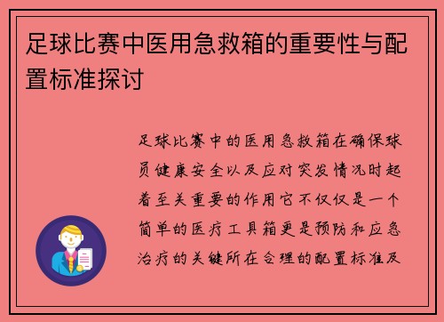 足球比赛中医用急救箱的重要性与配置标准探讨