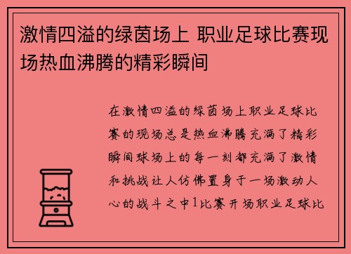 激情四溢的绿茵场上 职业足球比赛现场热血沸腾的精彩瞬间