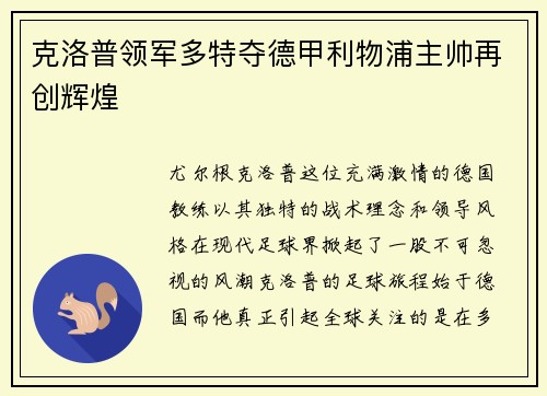 克洛普领军多特夺德甲利物浦主帅再创辉煌
