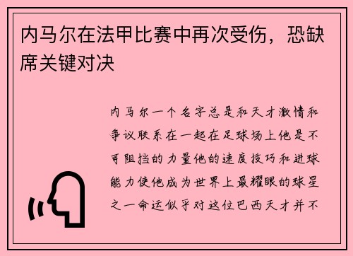 内马尔在法甲比赛中再次受伤，恐缺席关键对决