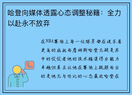 哈登向媒体透露心态调整秘籍：全力以赴永不放弃