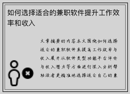 如何选择适合的兼职软件提升工作效率和收入