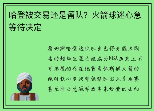 哈登被交易还是留队？火箭球迷心急等待决定