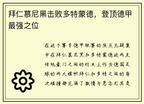 拜仁慕尼黑击败多特蒙德，登顶德甲最强之位