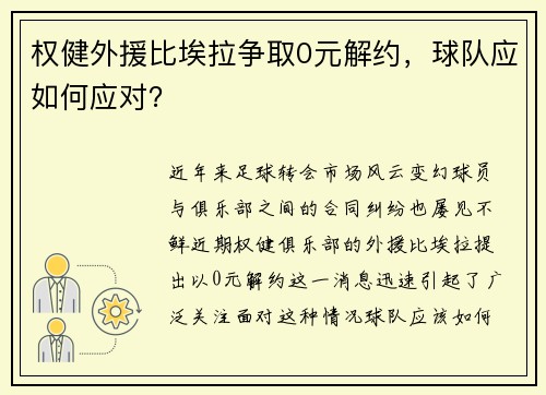 权健外援比埃拉争取0元解约，球队应如何应对？