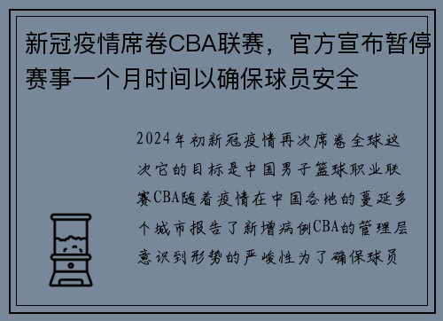 新冠疫情席卷CBA联赛，官方宣布暂停赛事一个月时间以确保球员安全