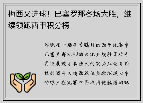 梅西又进球！巴塞罗那客场大胜，继续领跑西甲积分榜