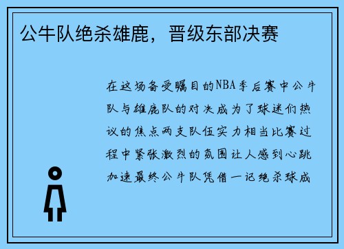 公牛队绝杀雄鹿，晋级东部决赛