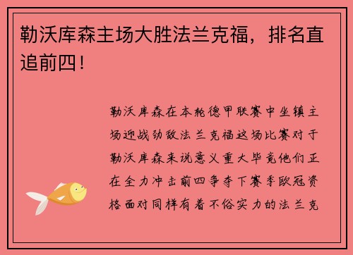 勒沃库森主场大胜法兰克福，排名直追前四！