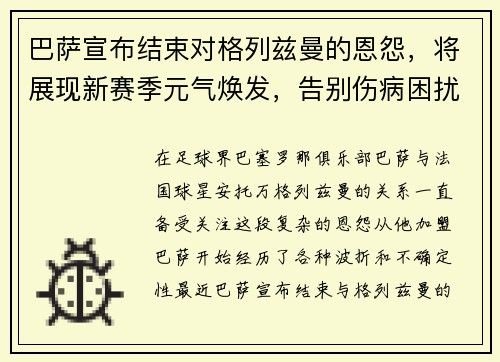 巴萨宣布结束对格列兹曼的恩怨，将展现新赛季元气焕发，告别伤病困扰