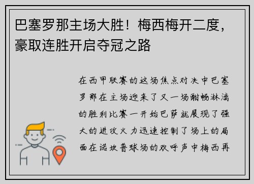 巴塞罗那主场大胜！梅西梅开二度，豪取连胜开启夺冠之路