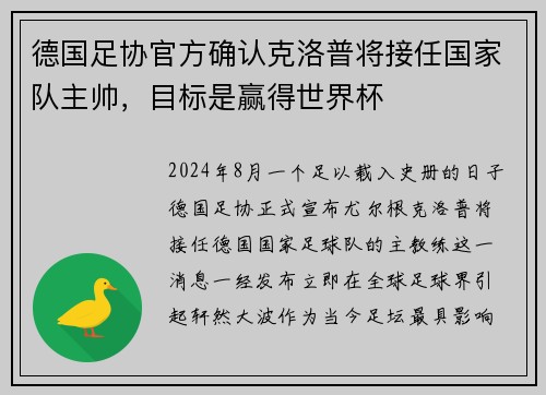 德国足协官方确认克洛普将接任国家队主帅，目标是赢得世界杯