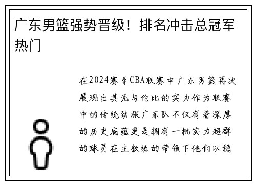 广东男篮强势晋级！排名冲击总冠军热门