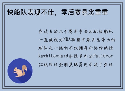 快船队表现不佳，季后赛悬念重重